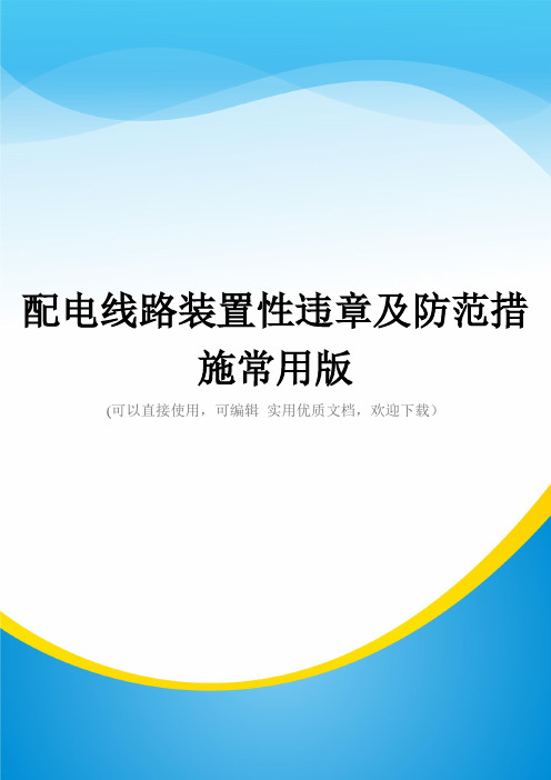 配电线路装置性违章及防范措施常用版