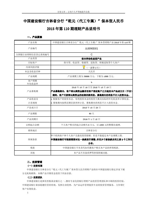 中国建设银行吉林分行乾元朝工专属保本型人民币