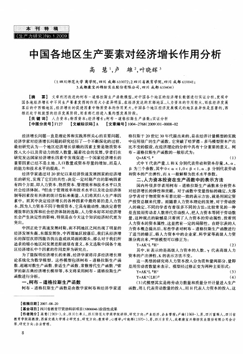 中国各地区生产要素对经济增长作用分析