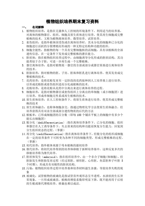 植物组织培养期末复习资料