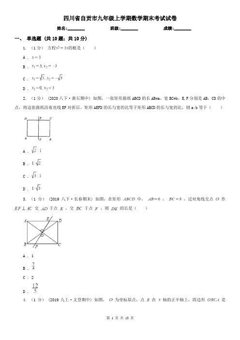 四川省自贡市九年级上学期数学期末考试试卷