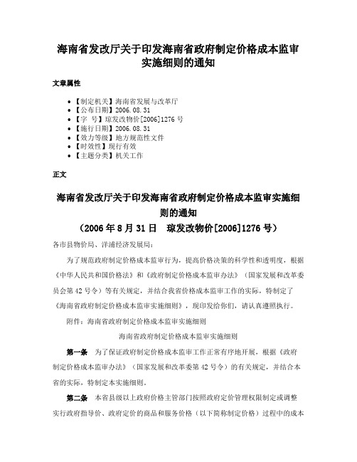 海南省发改厅关于印发海南省政府制定价格成本监审实施细则的通知