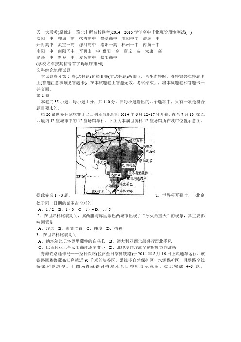 天一大联考(原豫东、豫北十所名校联考)2014—2015学年高中毕业班阶段性测试(一)