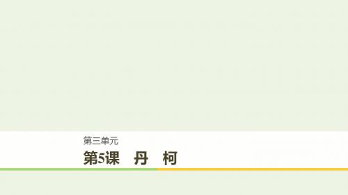 2020版高中语文第三单元第5课丹柯课件新人教版选修《外国小说欣赏》