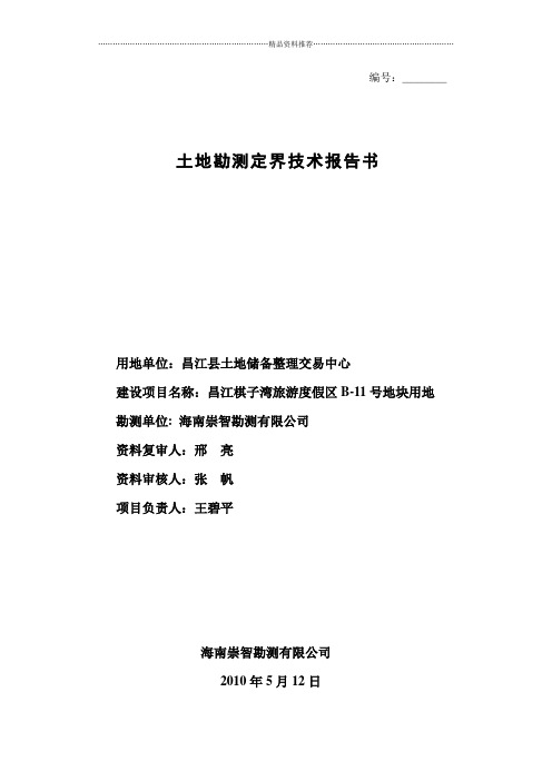 昌江棋子湾旅游度假区B-11号地块用地勘测定界报告