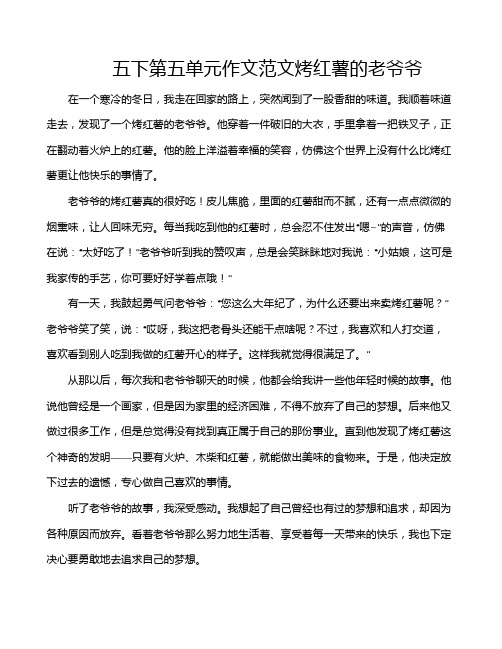 五下第五单元作文范文烤红薯的老爷爷