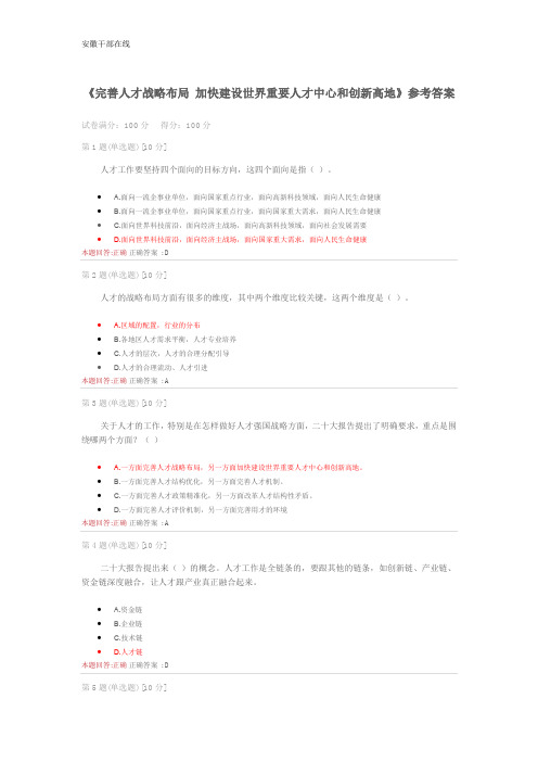 《完善人才战略布局 加快建设世界重要人才中心和创新高地》参考答案