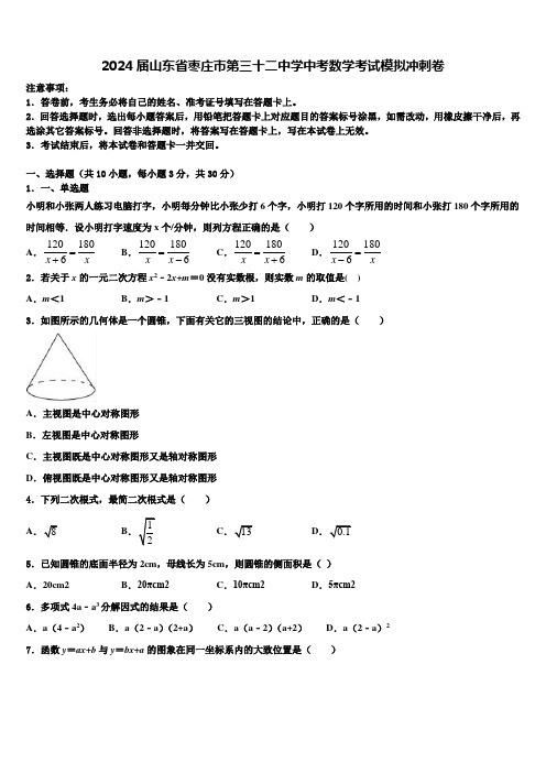 2024届山东省枣庄市第三十二中学中考数学考试模拟冲刺卷含解析