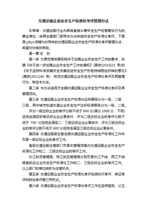 交通运输企业安全生产标准化考评管理办法