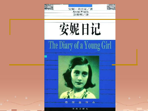 鄂教版九年级语文上册安妮日记(节选)ppt