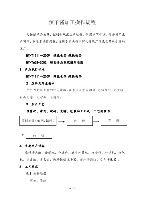 辣椒酱加工操作规程