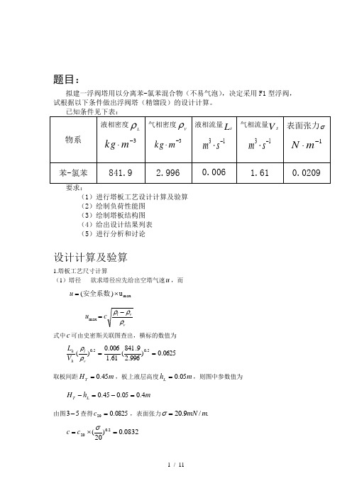 浮阀塔课程设计说明书-浮阀塔分离苯-氯苯混合物