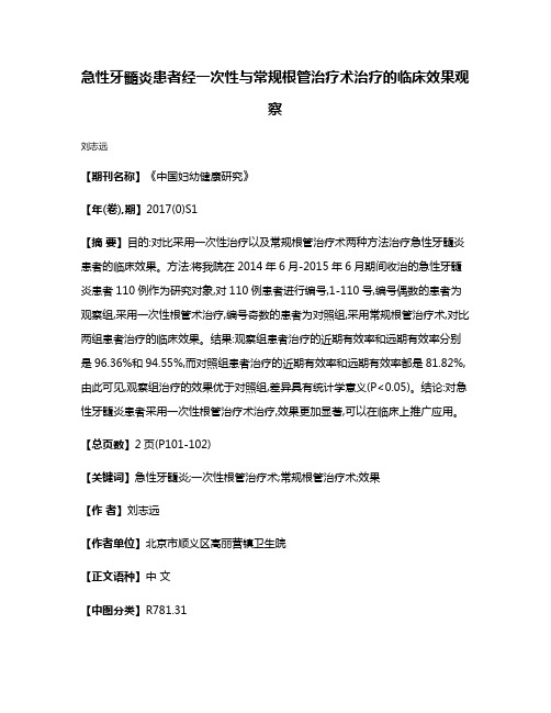 急性牙髓炎患者经一次性与常规根管治疗术治疗的临床效果观察