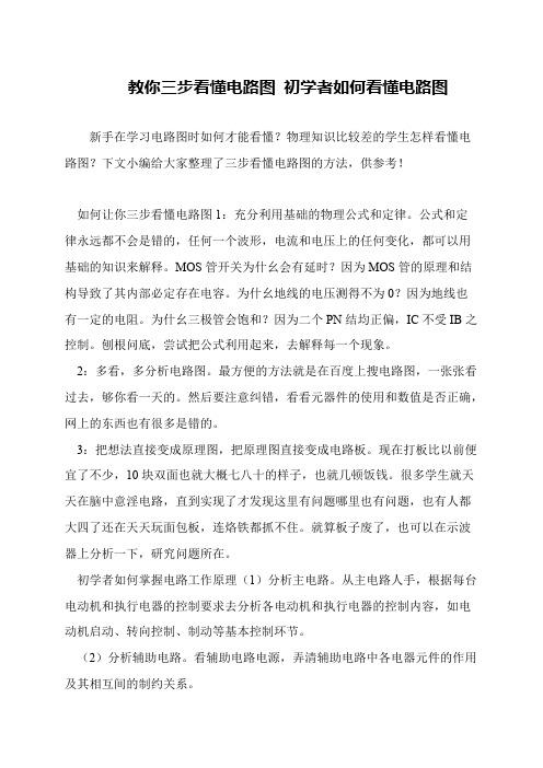 教你三步看懂电路图 初学者如何看懂电路图