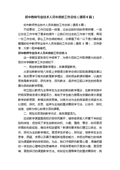 初中教师专业技术人员年度的工作总结（通用8篇）