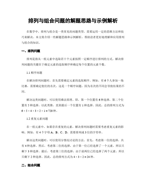 排列与组合问题的解题思路与示例解析