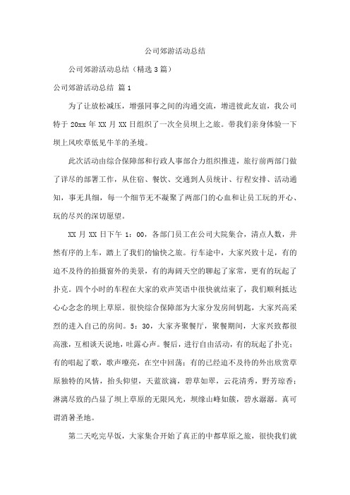 公司郊游活动总结