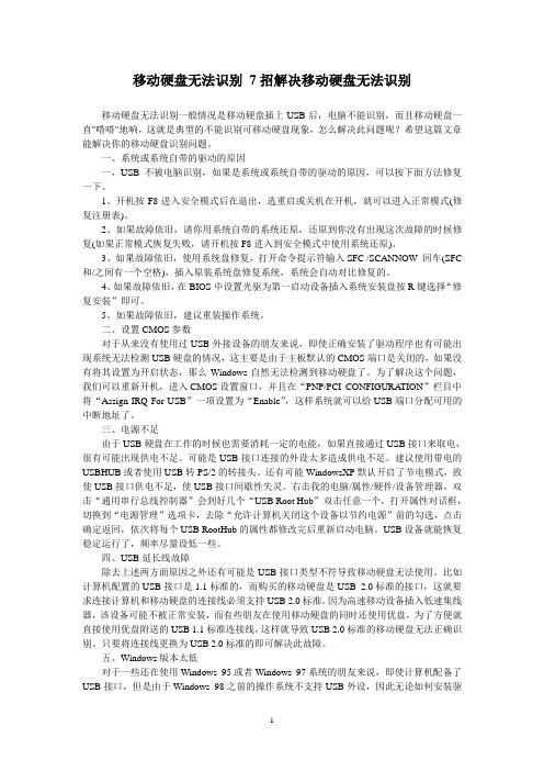 移动硬盘无法识别 7招解决移动硬盘无法识别