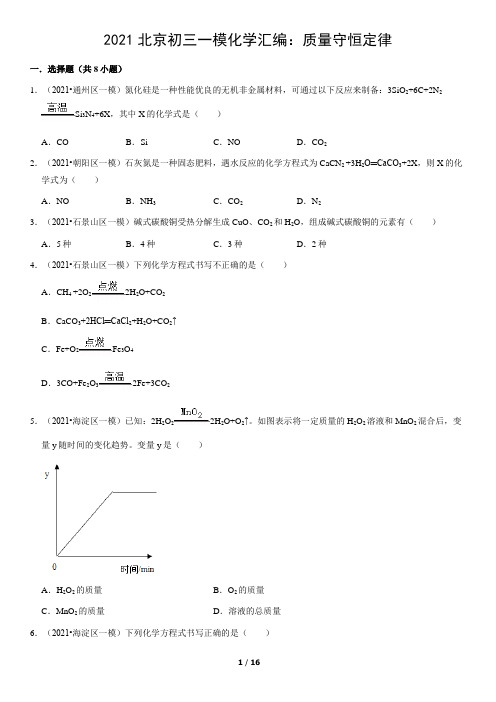 2021北京初三一模化学汇编：质量守恒定律(教师版)