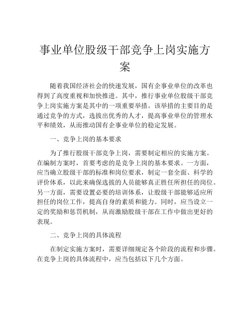 事业单位股级干部竞争上岗实施方案