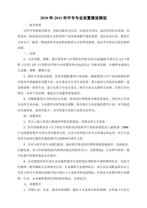 中等专业学校专业建设总体规划