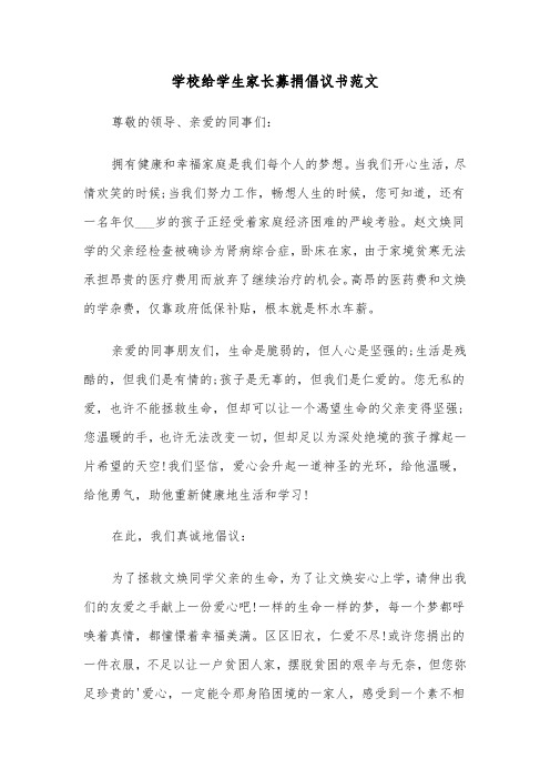 学校给学生家长募捐倡议书范文（2篇）