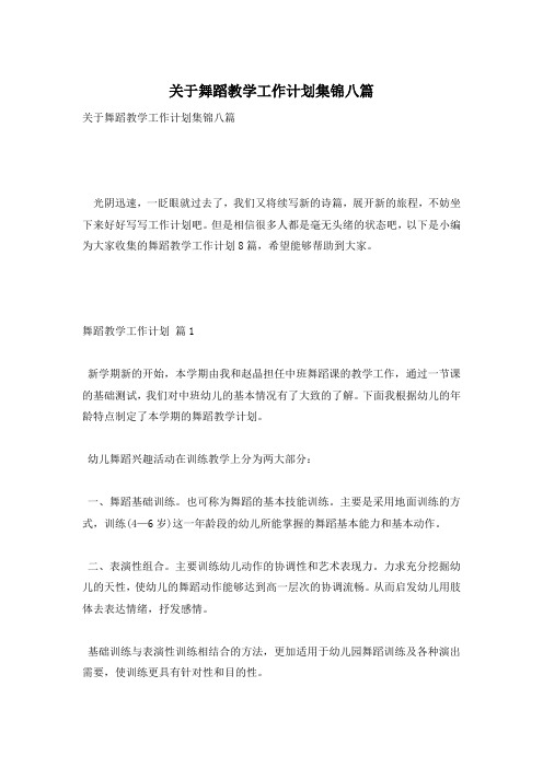 关于舞蹈教学工作计划集锦八篇