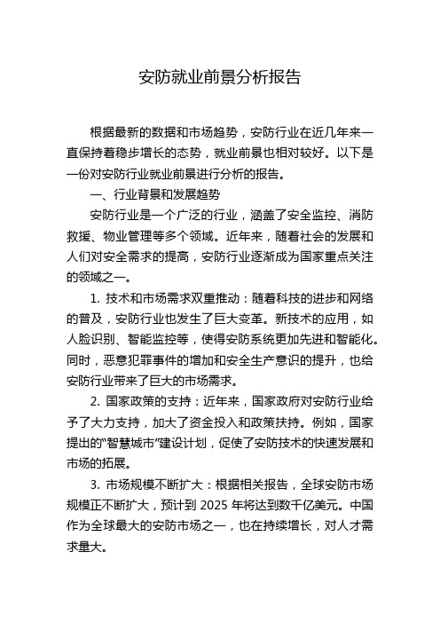 安防就业前景分析报告