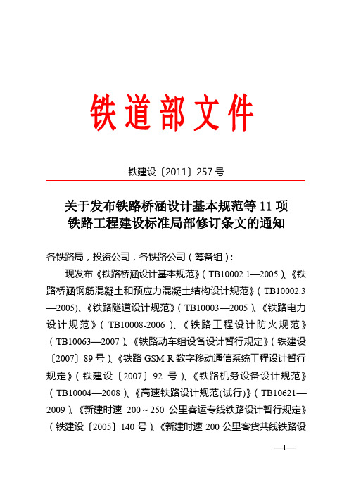 铁建设[2011]257号 关于发布铁路桥涵设计基本规范等11项铁路工程建设标准局部修订条文的通知