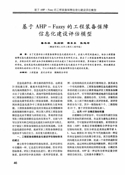 基于AHP-Fuzzy的工程装备保障信息化建设评估模型