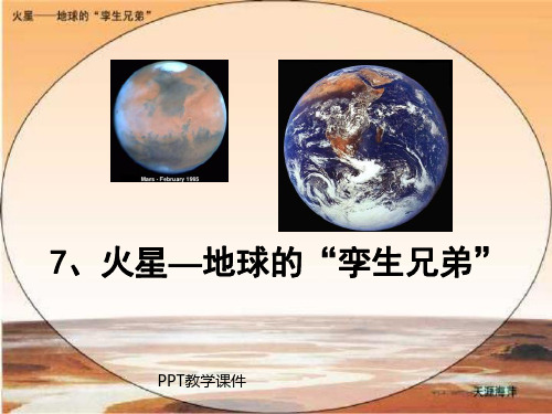 《火星—地球的孪生兄弟》版PPT课件