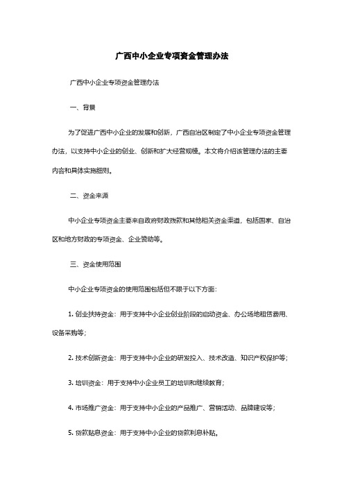 广西中小企业专项资金管理办法