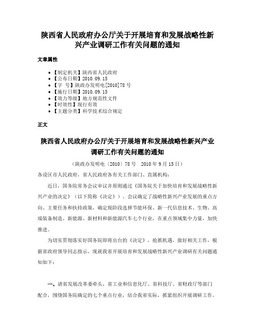 陕西省人民政府办公厅关于开展培育和发展战略性新兴产业调研工作有关问题的通知