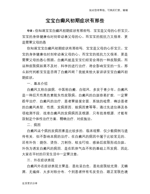 宝宝白癫风初期症状有那些