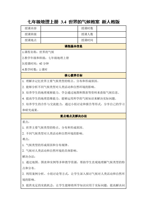 七年级地理上册3.4世界的气候教案新人教版