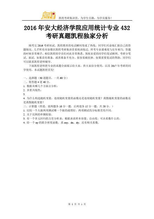 2016年安大经济学院应用统计专业432考研真题凯程独家分析