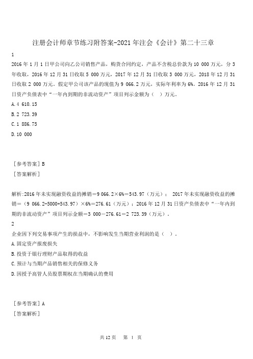 注册会计师章节练习附答案-2021年注会《会计》第二十三章