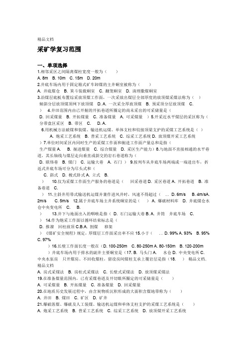 采矿学练习题