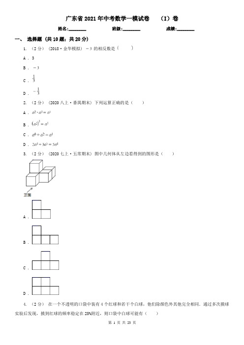 广东省2021年中考数学一模试卷   (I)卷