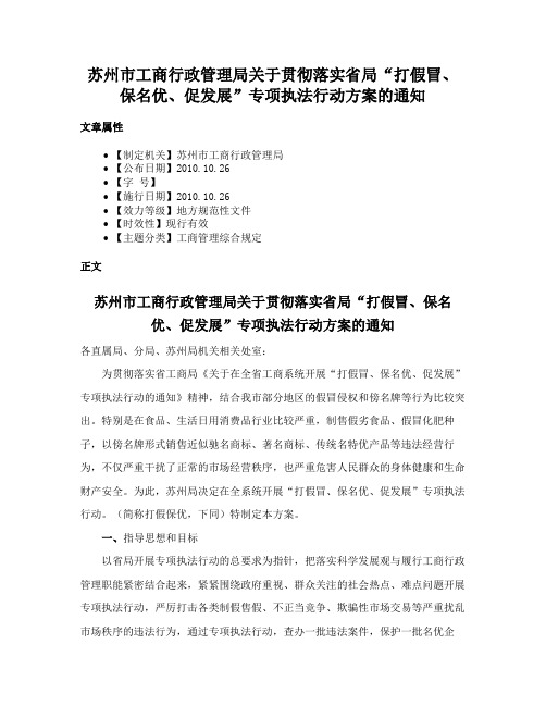 苏州市工商行政管理局关于贯彻落实省局“打假冒、保名优、促发展”专项执法行动方案的通知