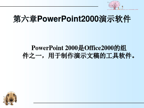 第六章PowerPoint2000演示软件-河北农业大学