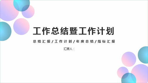 工作报告述职报告PPT模板