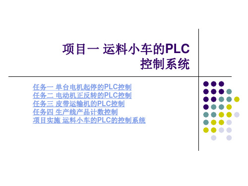 项目一 运料小车的PLC控制系统