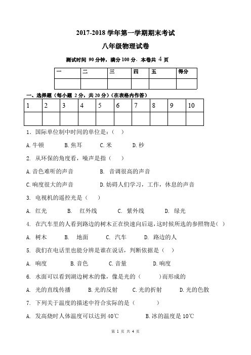 2017-2018学年第一学期期末考试八年级物理试卷【最新精品】