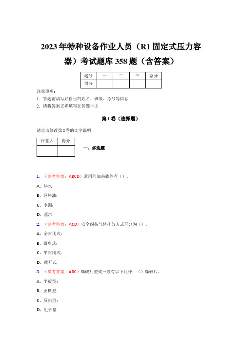 2023年特种设备作业人员(R1固定式压力容器)考试题库358题(含答案)第14套