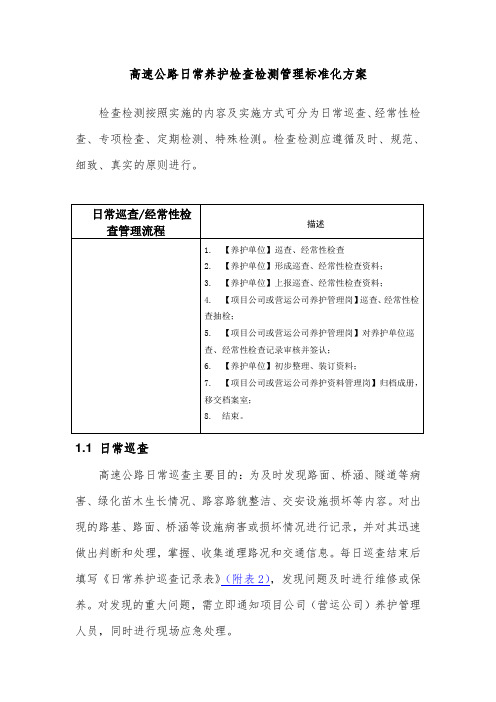 高速公路日常养护检查检测管理标准化方案