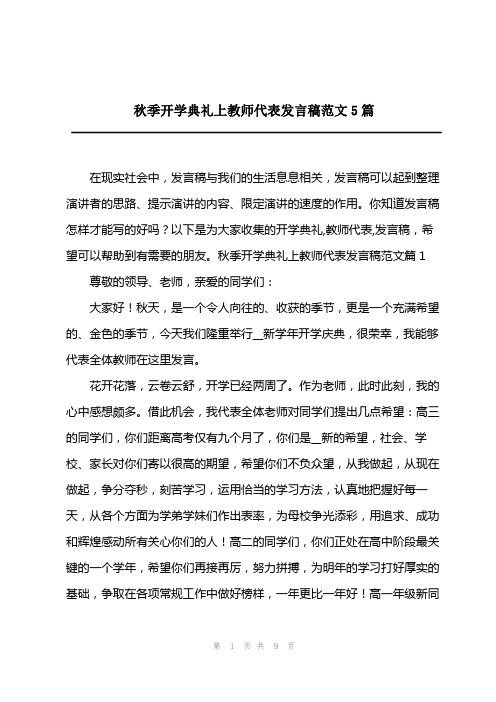 2023年秋季开学典礼上教师代表发言稿范文5篇