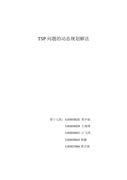 TSP问题的动态规划解法(可编辑修改word版)