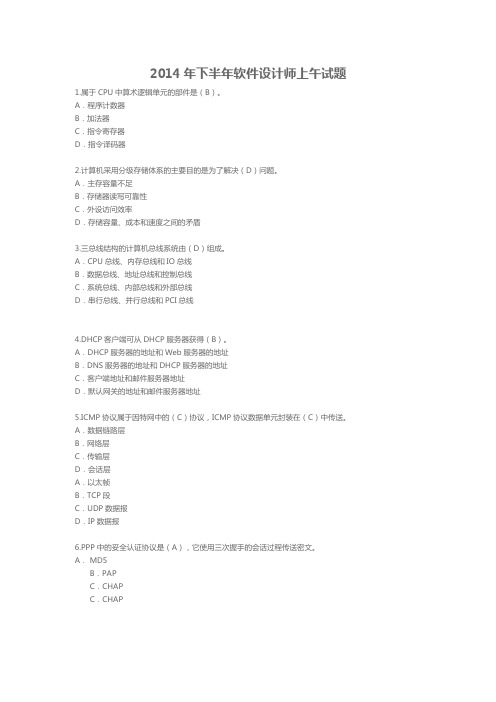 2014年下半年软件设计师上午试题(含答案)