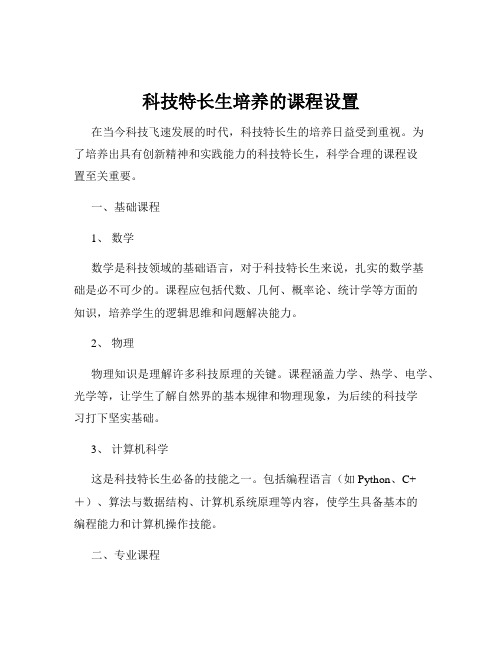 科技特长生培养的课程设置